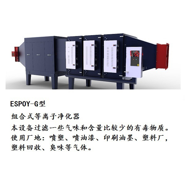 等离子气体气味粉尘净化器