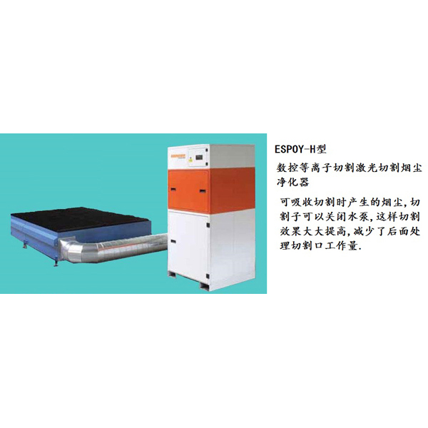数控等离子激光切割机烟尘净化器